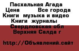 Пасхальная Агада › Цена ­ 300 - Все города Книги, музыка и видео » Книги, журналы   . Свердловская обл.,Верхняя Салда г.